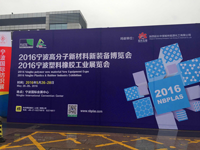 化塑匯亮相2016寧波國(guó)際塑料橡膠工業(yè)展覽會(huì) title=