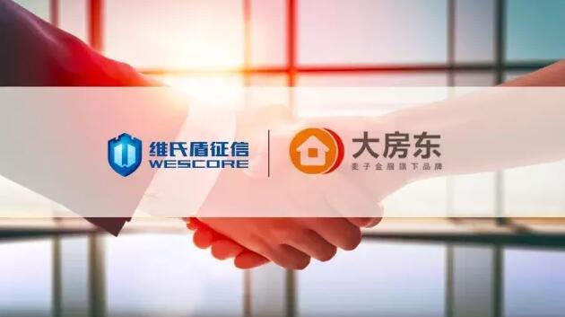 大房東與維氏盾征信締結戰略合作關系，共同打造房產抵押科學風控體系 title=