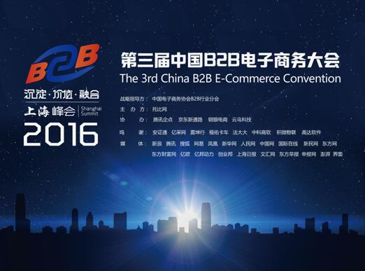 第三屆中國B2B電子商務(wù)大會(huì)在上海舉行 title=