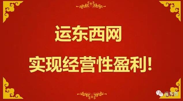 “燒錢”？運(yùn)東西網(wǎng)可能是首家實(shí)現(xiàn)盈利的互聯(lián)網(wǎng)物流平臺(tái)! title=
