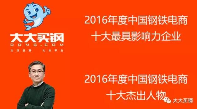 大大買鋼獲評中國鋼鐵電商十大最具影響力企業 title=