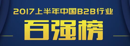 買賣寶榮登2017上半年中國B2B企業(yè)百強 title=