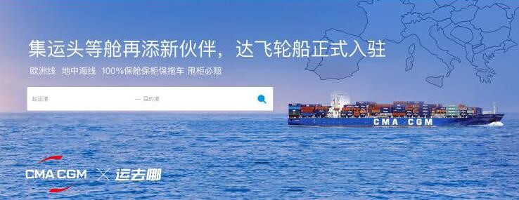達(dá)飛輪船正式入駐“運去哪”集運頭等艙 title=
