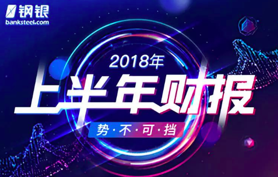 鋼銀電商發布2018上半年財報，凈利潤同比增長281.59% title=