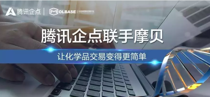 摩企商通上線，摩貝聯(lián)手騰訊企點(diǎn)為化學(xué)品行業(yè)降本增效 title=