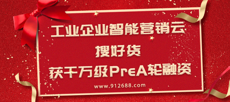 搜好貨獲千萬級PreA輪融資，發力智能營銷云 title=