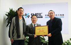 化塑匯榮任中國(guó)B2B行業(yè)協(xié)會(huì)副會(huì)長(zhǎng)單位 title=